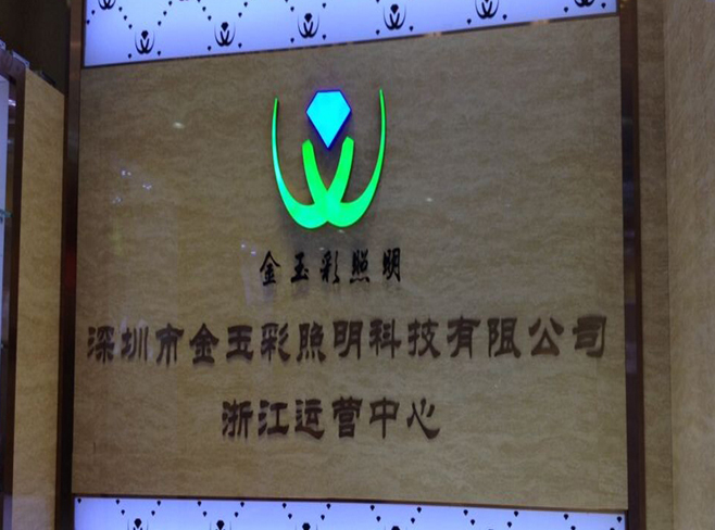 熱烈祝賀深圳市金玉彩照明科技有限公司浙江運(yùn)營(yíng)中心成立！
